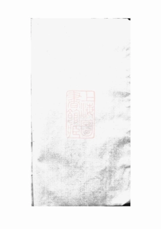 7991.暨阳沙氏宗谱.pdf