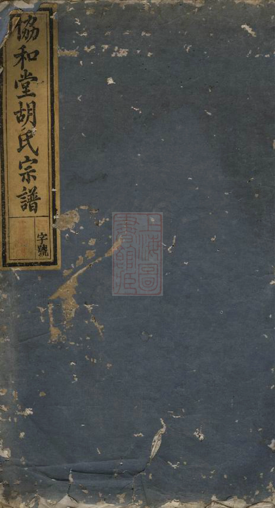 7992.胡氏宗谱： [淳安].pdf_第1页