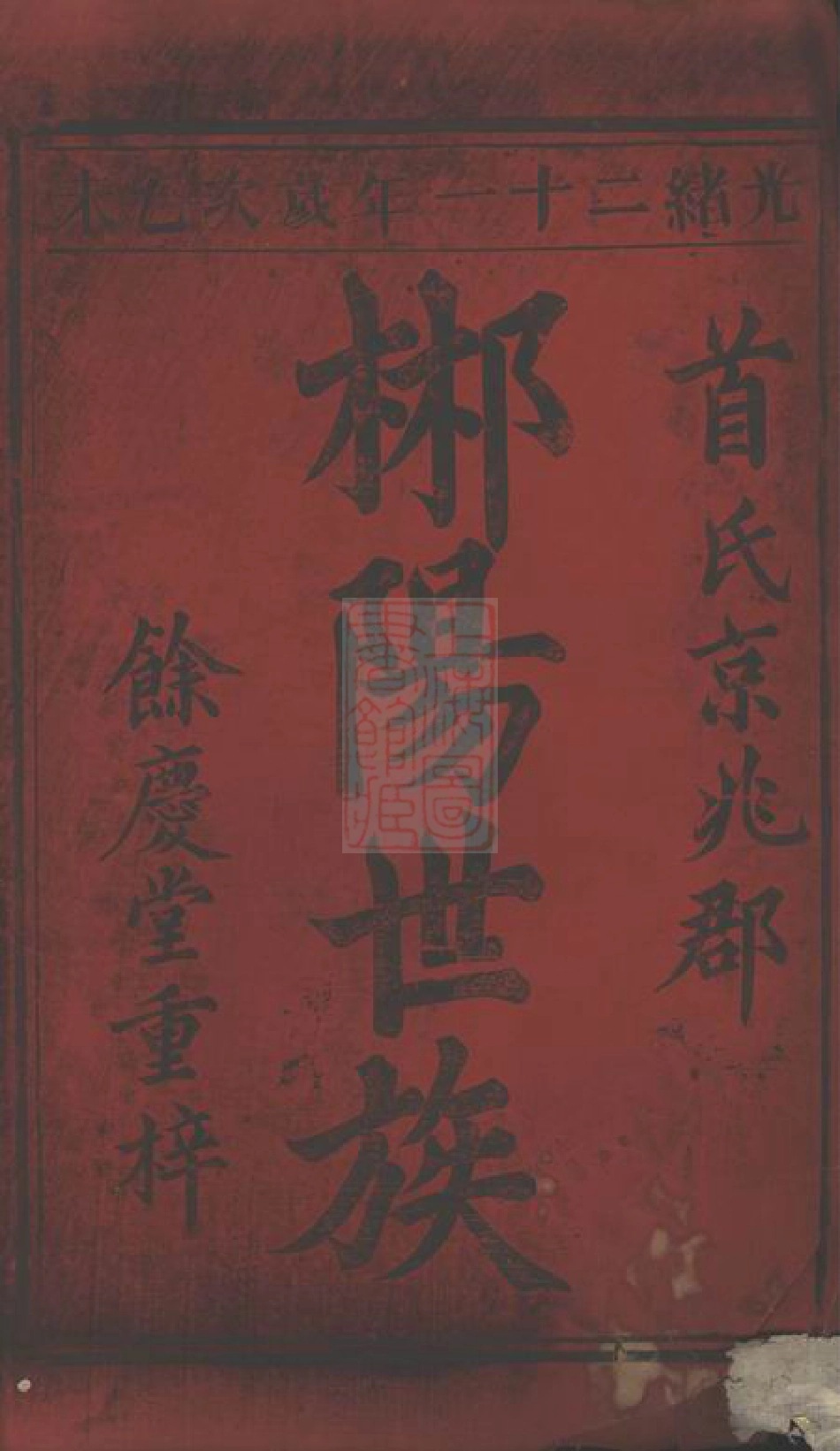 7994.首氏重修族谱： [郴州].pdf_第2页