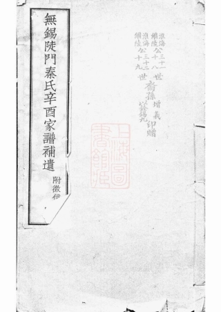 7997.无锡陡门秦氏辛酉宗谱补遗： 五卷，附一卷.pdf