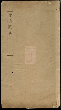 7998.徐氏原始.pdf