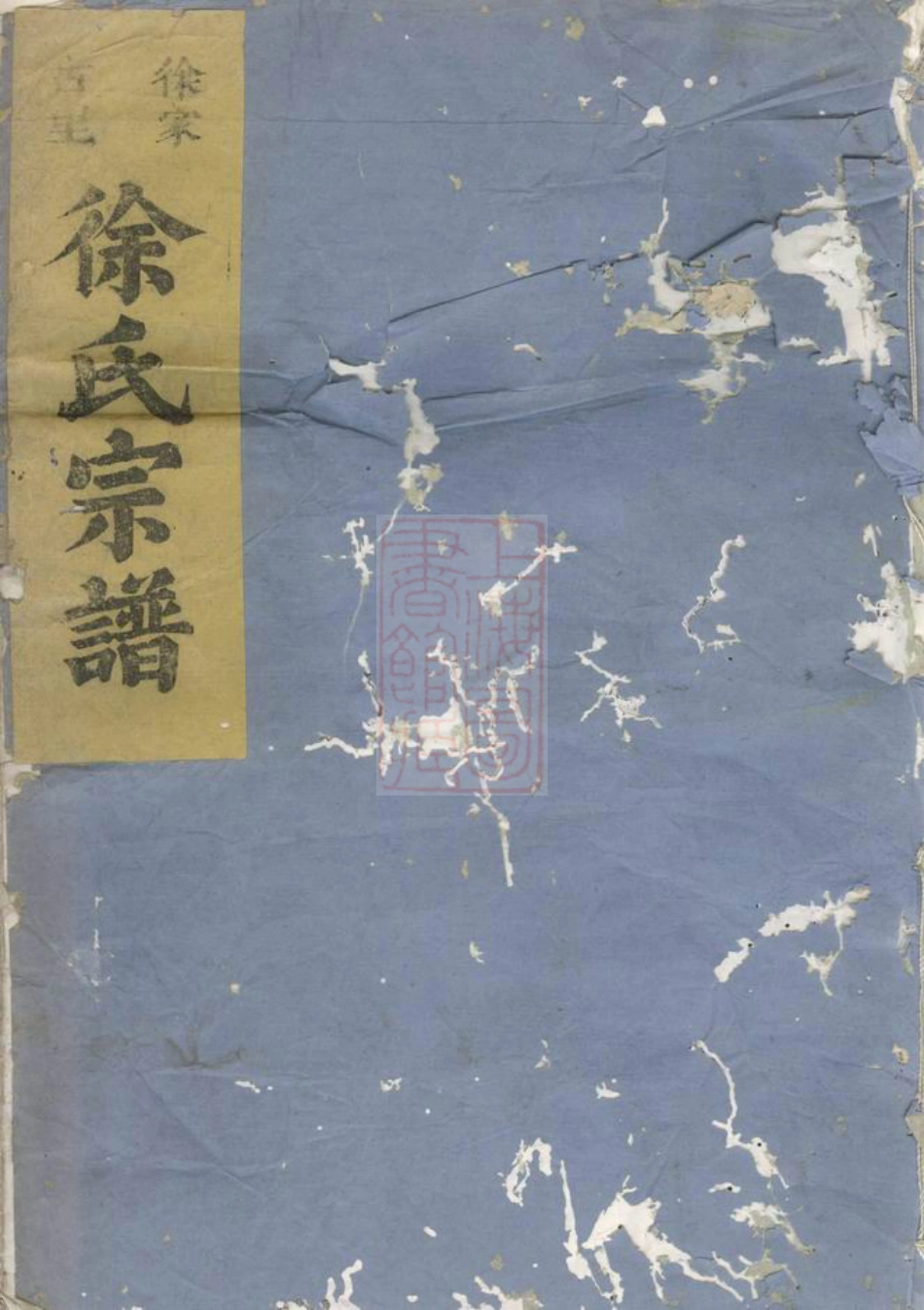 7999.徐家古里徐氏宗谱： [金华].pdf_第1页