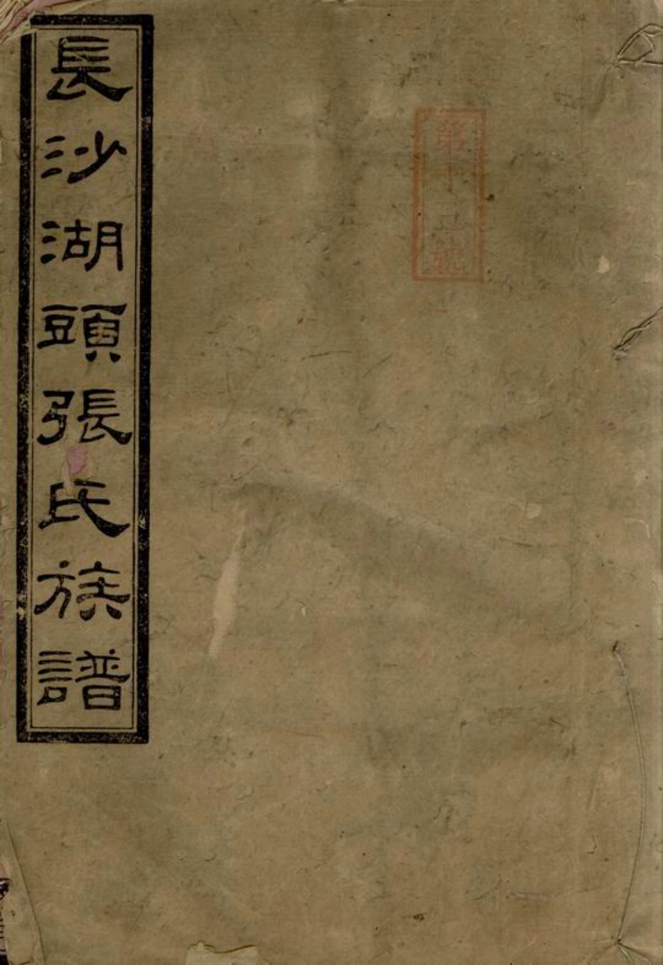 8004.长沙湖头张氏四修族谱： 十二卷，首三卷，末一卷.pdf_第1页