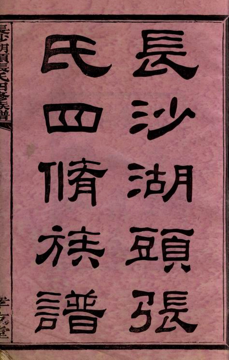 8004.长沙湖头张氏四修族谱： 十二卷，首三卷，末一卷.pdf_第3页