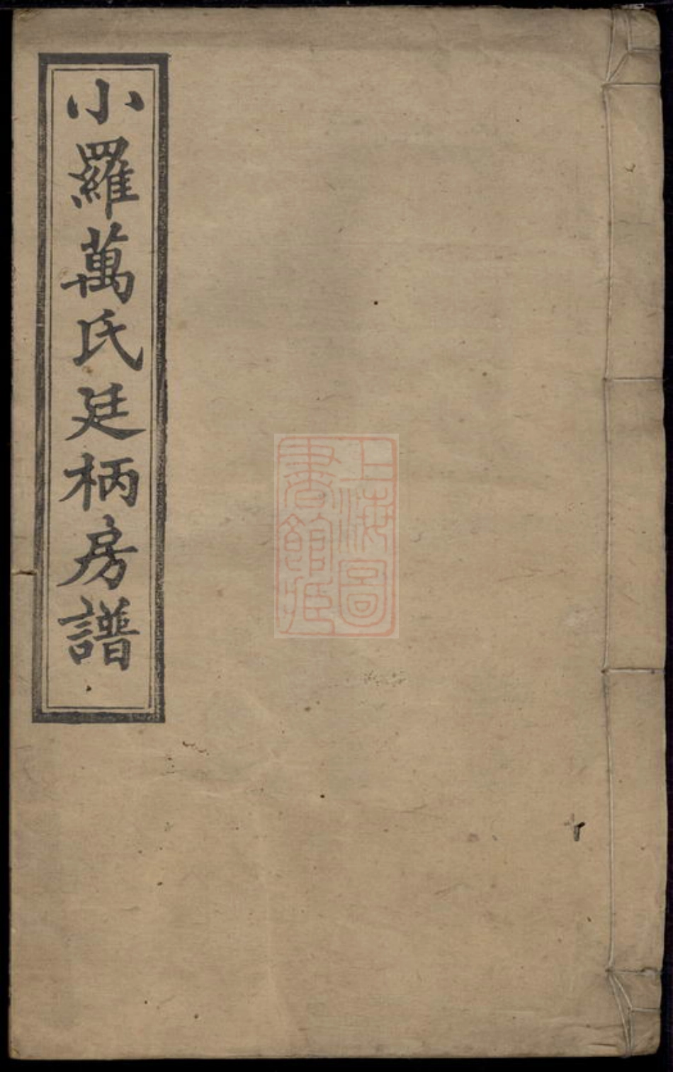 8005.小罗万氏廷柄房谱.pdf_第1页