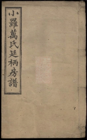 8005.小罗万氏廷柄房谱.pdf