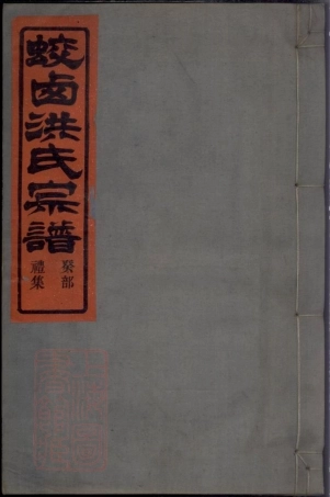 7825.蛟西洪氏宗谱： 六卷：[镇海].pdf