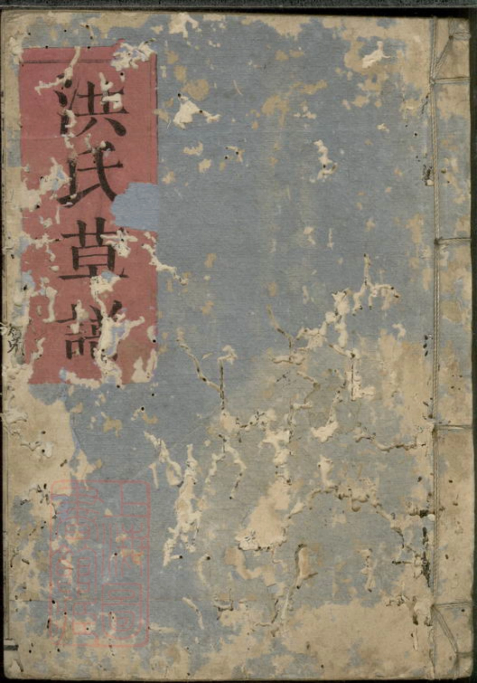7826.洪氏草谱： 不分卷.pdf_第1页