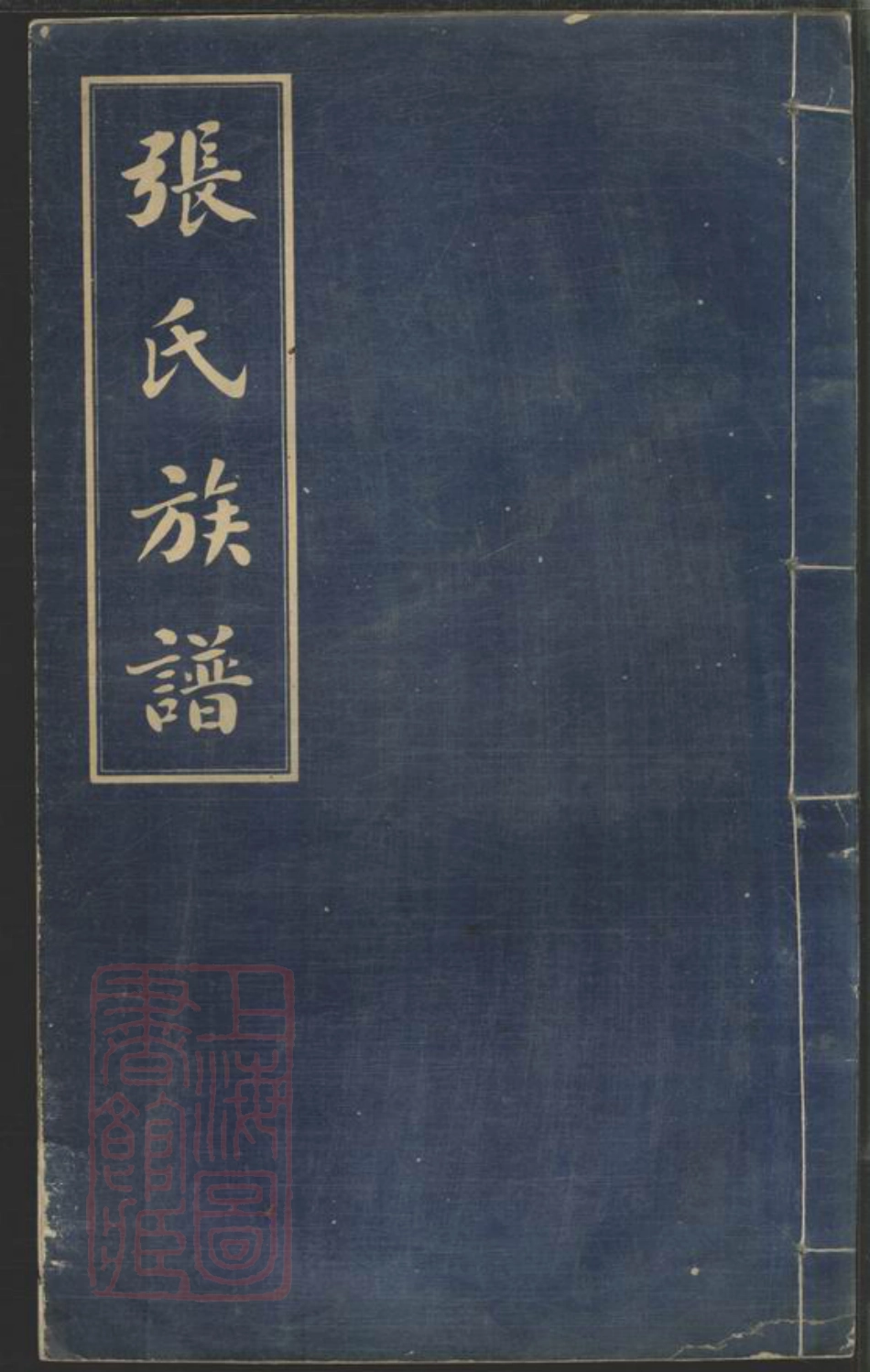 7827.张氏三修族谱： 六十四卷，首一卷，末一卷：[长沙].pdf_第1页