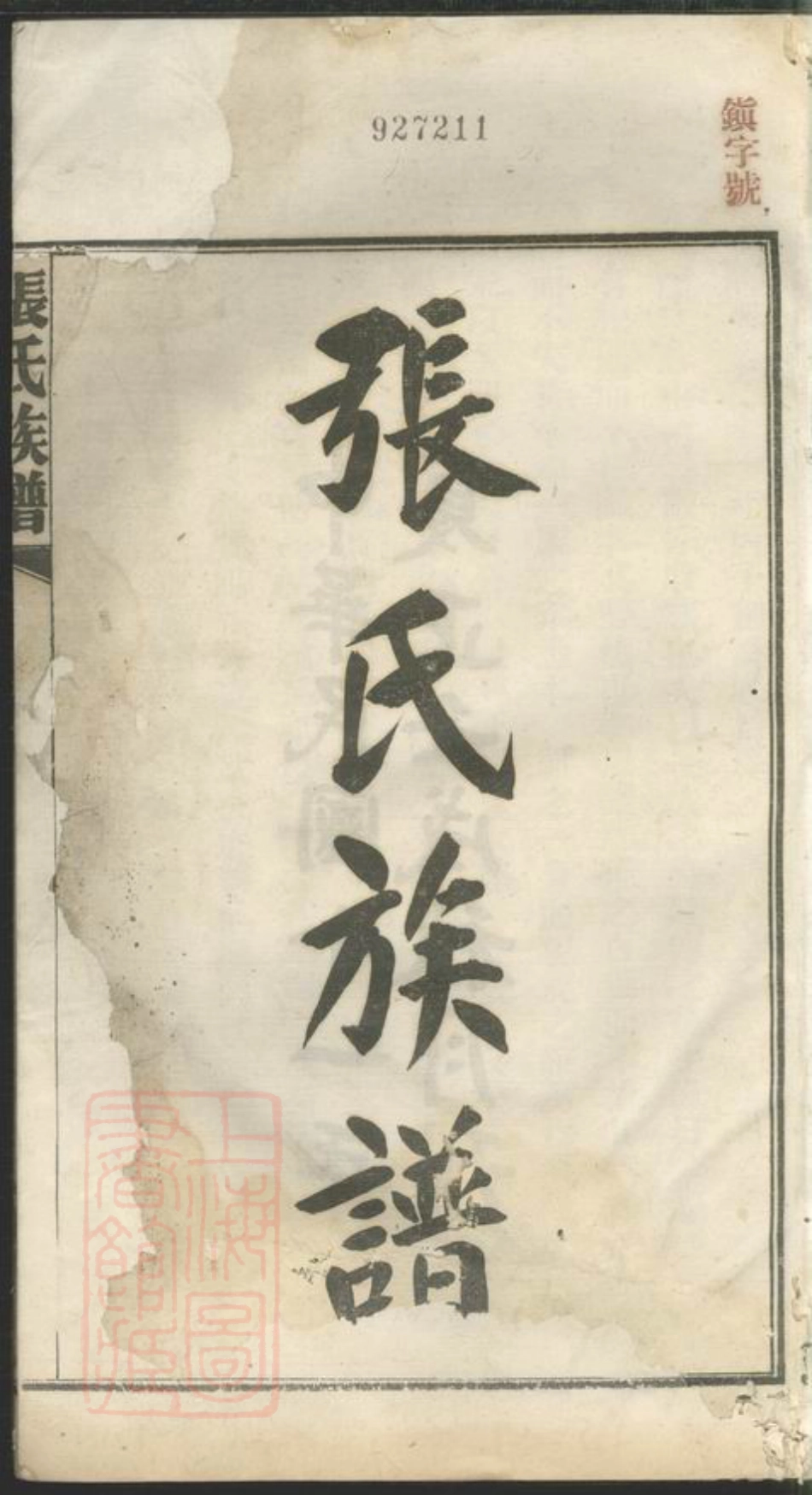 7827.张氏三修族谱： 六十四卷，首一卷，末一卷：[长沙].pdf_第3页