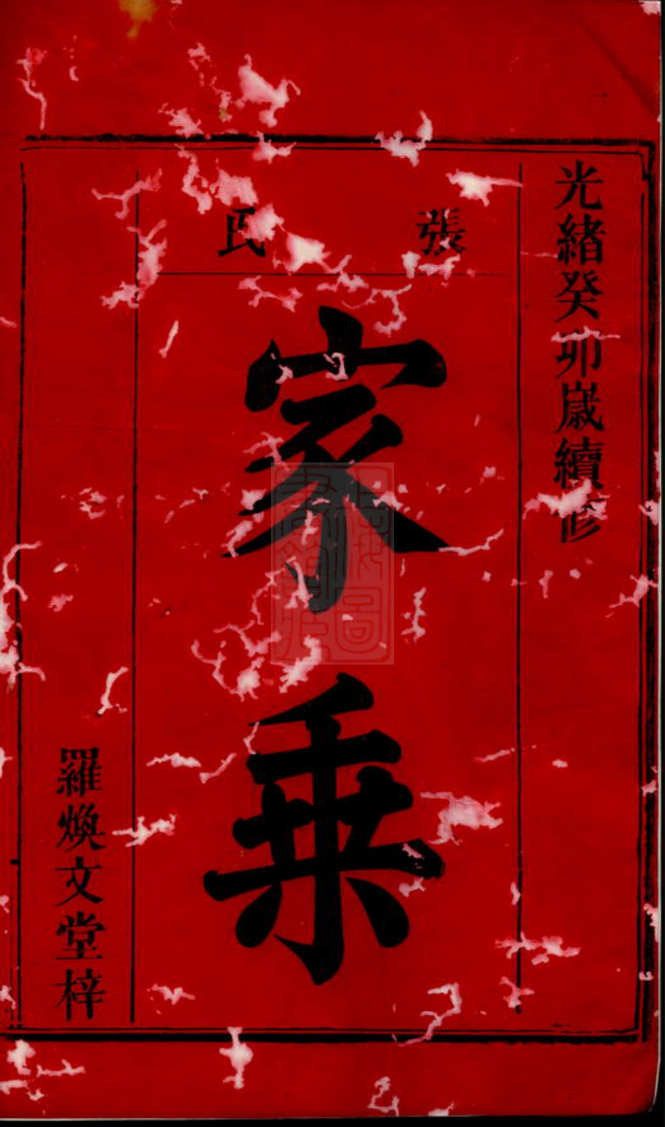 7829.张氏族谱： 十七卷，首五卷：[岳阳].pdf_第2页