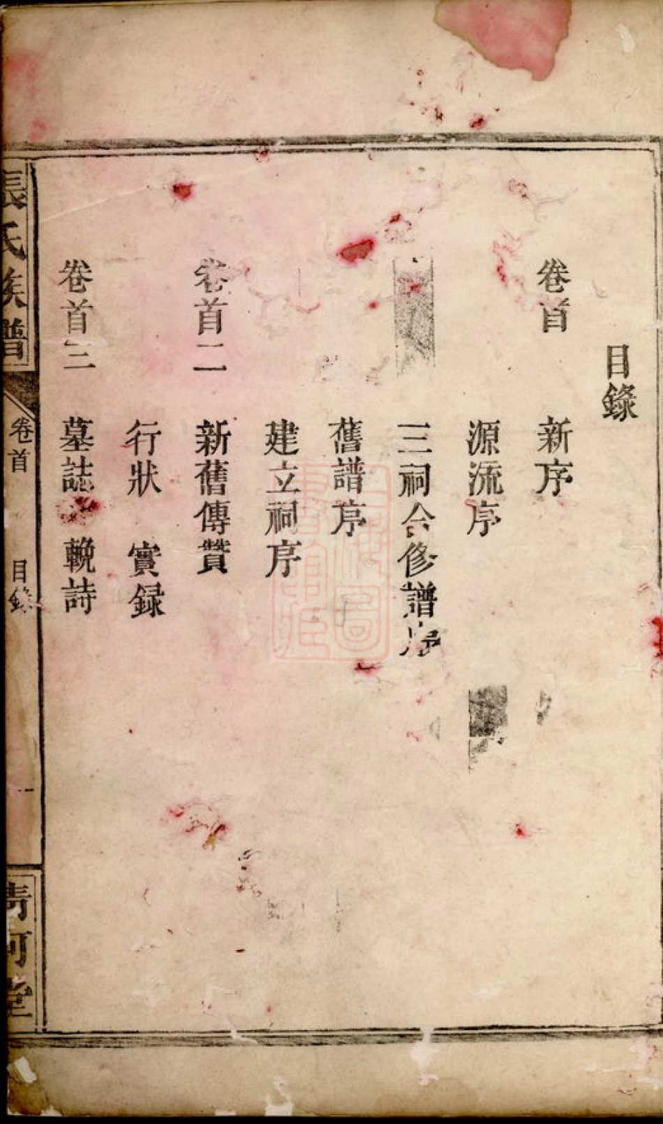 7829.张氏族谱： 十七卷，首五卷：[岳阳].pdf_第3页