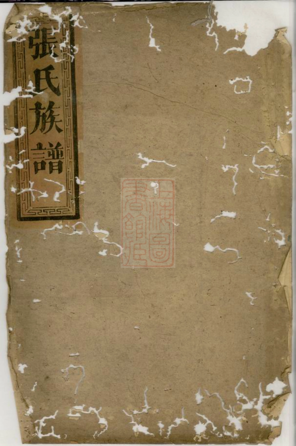 7830.张氏族谱： [岳阳].pdf_第1页