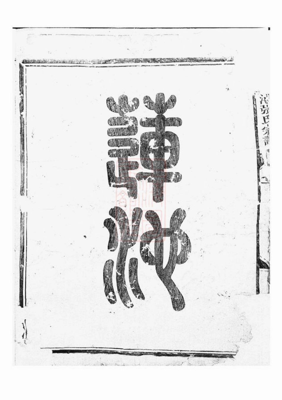 7840.金华莲池张氏宗谱： 三卷.pdf_第3页
