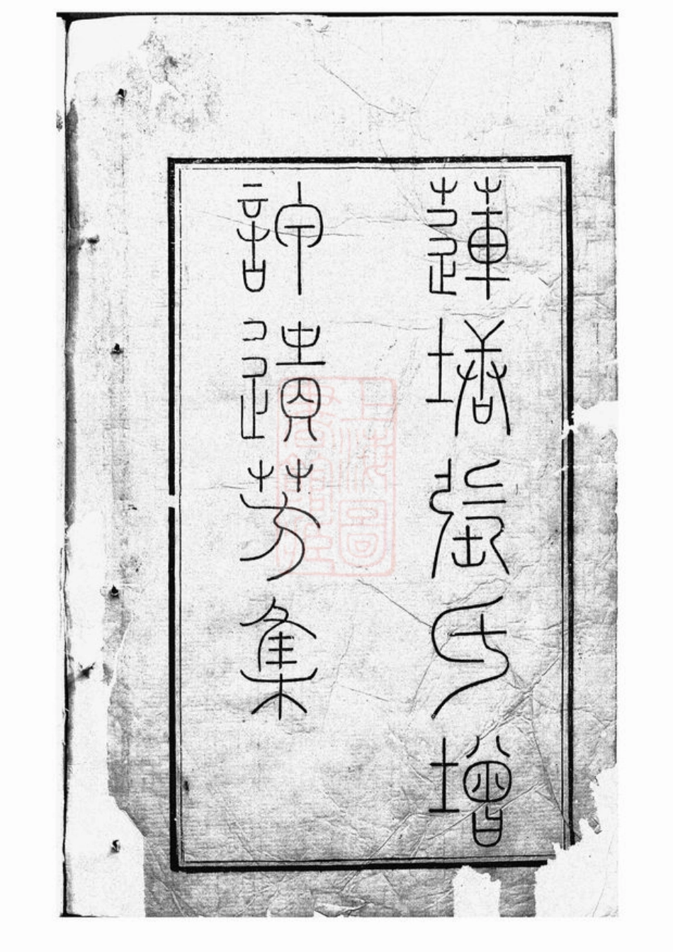 7842.莲塘张氏增订遗芳集： 六卷，首一卷：[金华].pdf_第2页