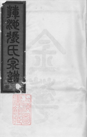 7845.金华莲池张氏宗谱： 五卷.pdf