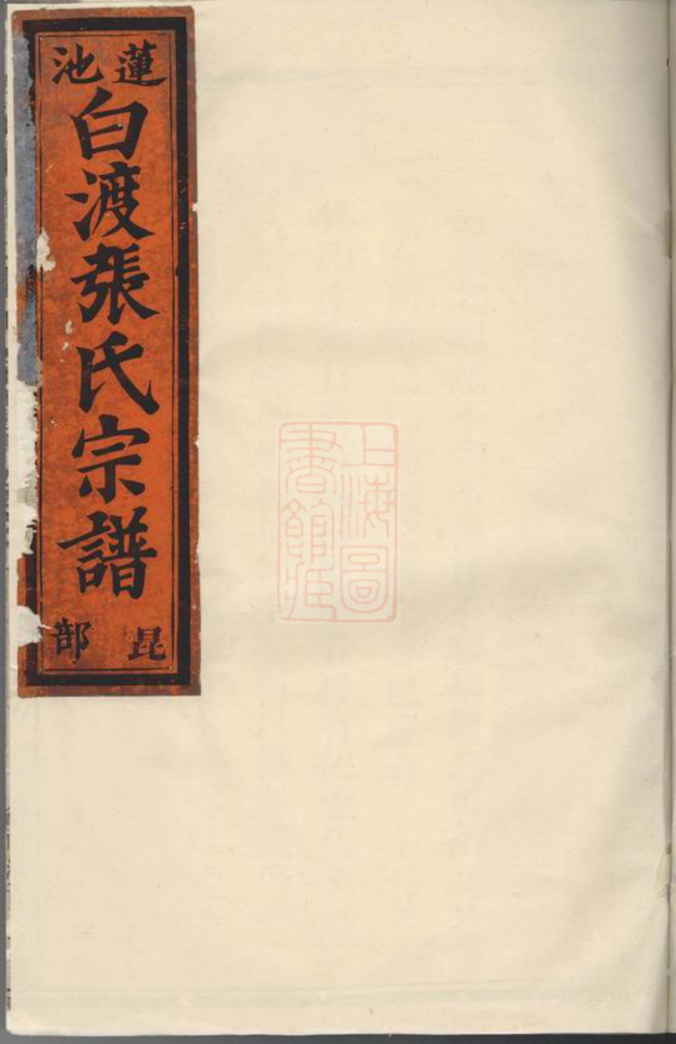7846.金华莲池白渡张氏宗谱： 五卷.pdf_第1页