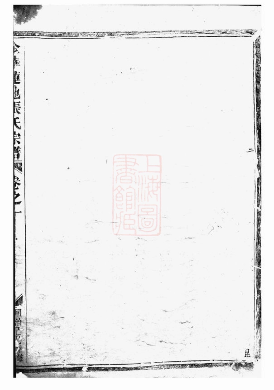 7846.金华莲池白渡张氏宗谱： 五卷.pdf_第3页