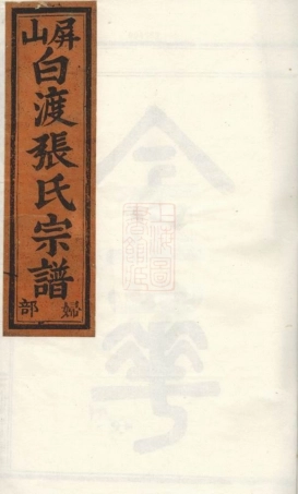 7849.金华莲池张氏宗谱： 七卷.pdf