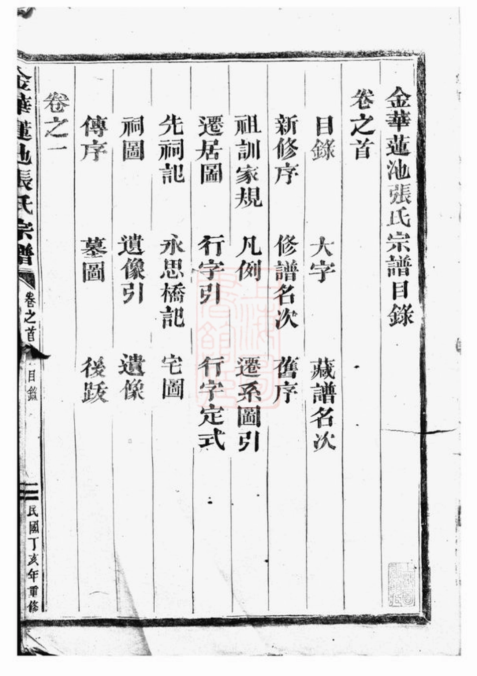 7851.金华莲池张氏宗谱： 三卷，首一卷.pdf_第2页