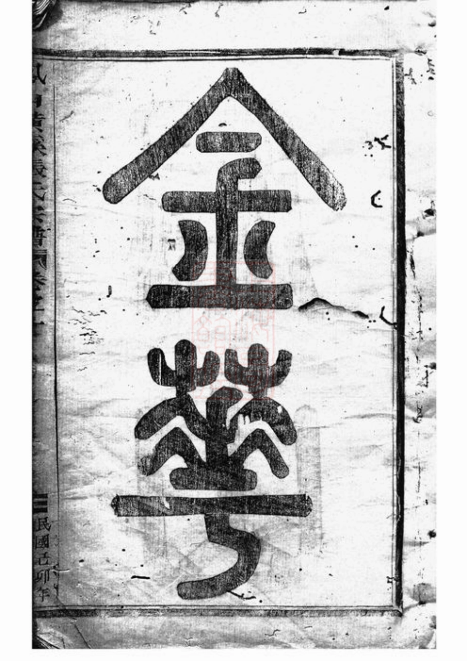 7856.凤山横蹊张氏宗谱： 十二卷：[金华].pdf_第2页