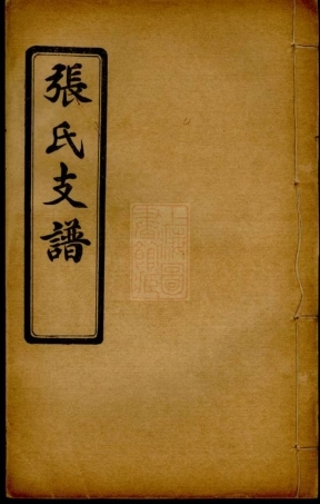 7864.泗阳三修张氏支谱： 六卷.pdf
