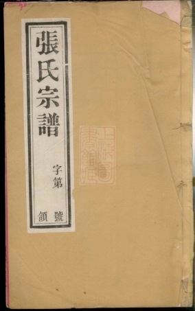 7865.东桥张氏族谱： 十二卷：[宜兴].pdf