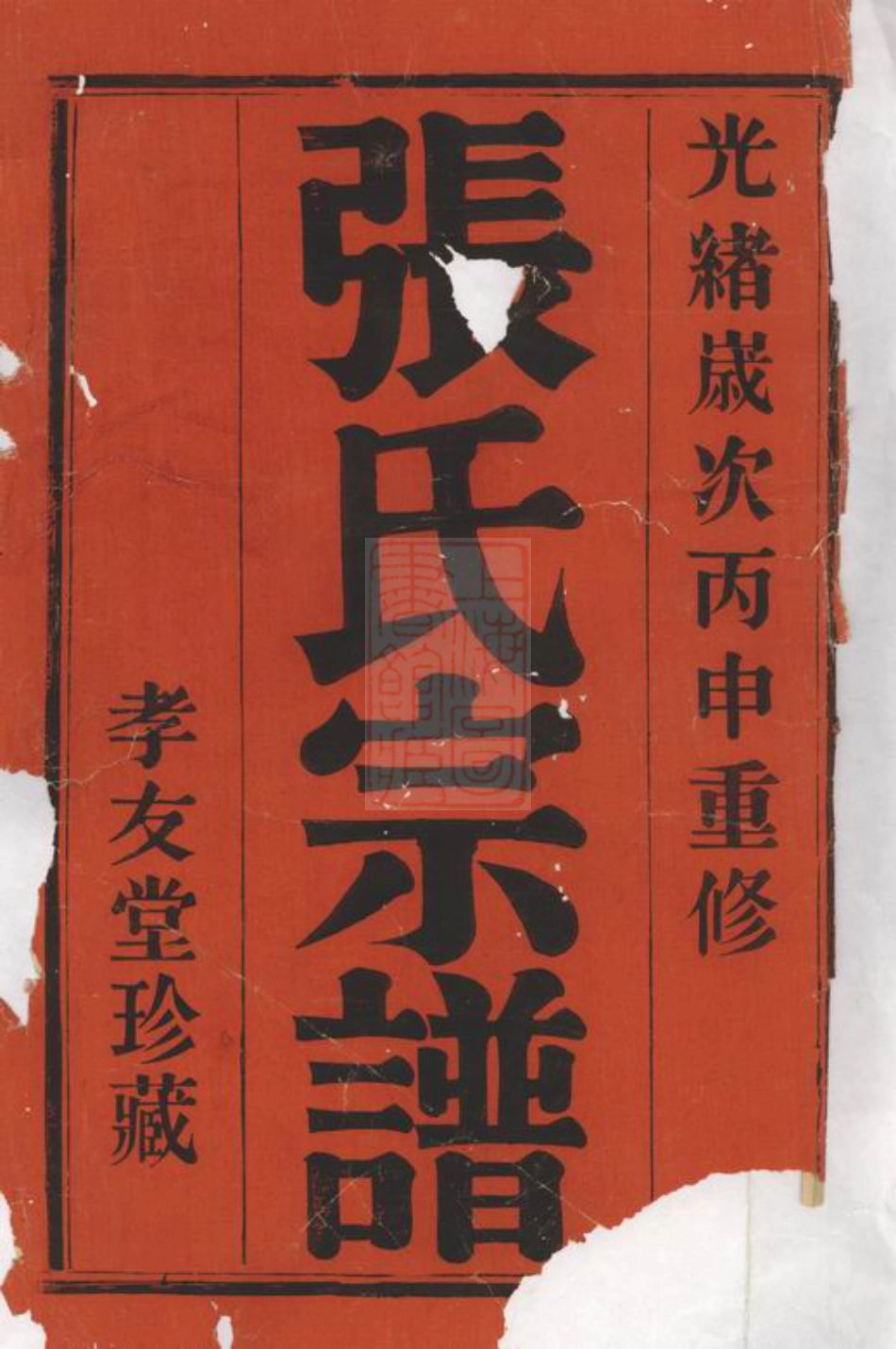 7868.张渚後街张氏宗谱： 二十卷，首一卷，末一卷：[宜兴].pdf_第2页