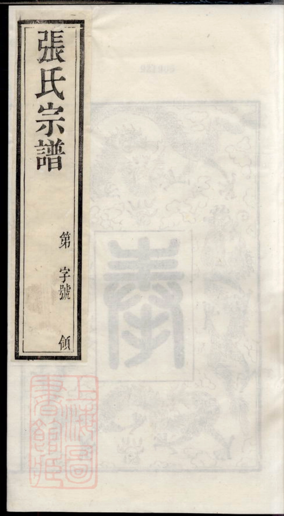 7874.毗陵张氏宗谱： 十四卷.pdf_第1页
