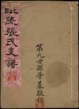 7876.毗陵张氏支谱： 六卷，首一卷，末一卷.pdf