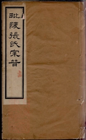 7879.毗陵张氏宗谱： 十二卷，首一卷.pdf