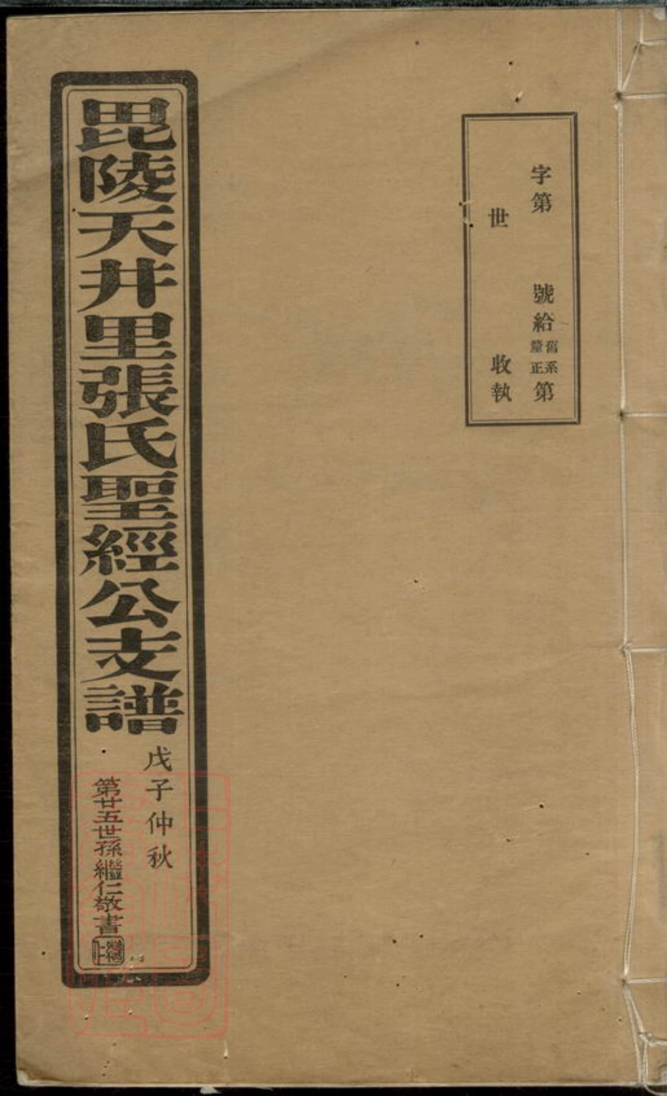 7881.毗陵天井里张氏圣经公支谱： 十卷.pdf_第1页