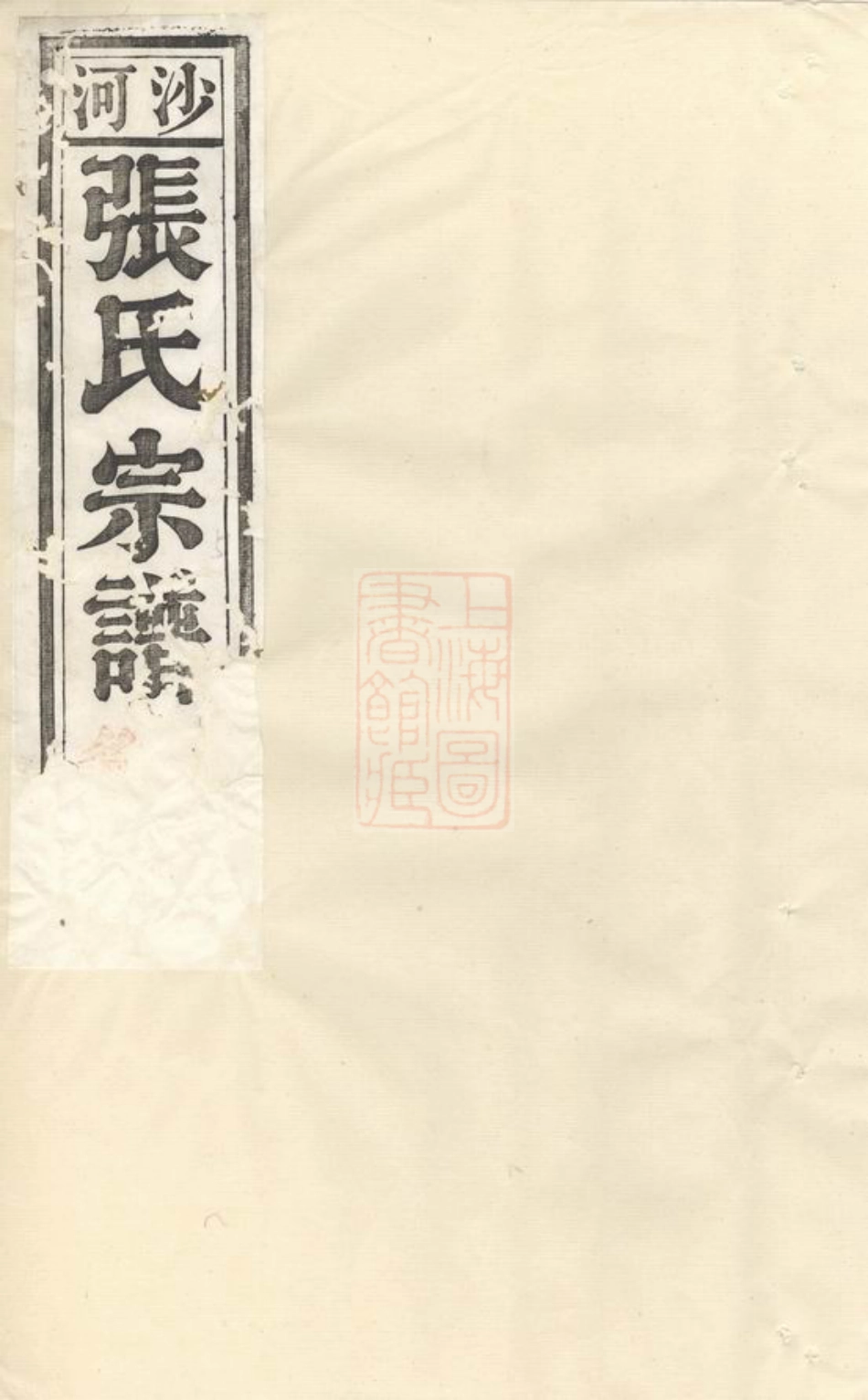 7883.沙河张氏宗谱： 十二卷：[宣城].pdf_第1页