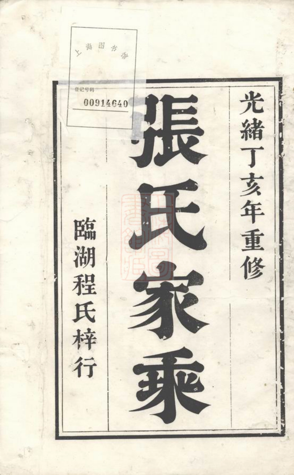 7883.沙河张氏宗谱： 十二卷：[宣城].pdf_第2页