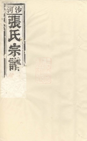 7883.沙河张氏宗谱： 十二卷：[宣城].pdf