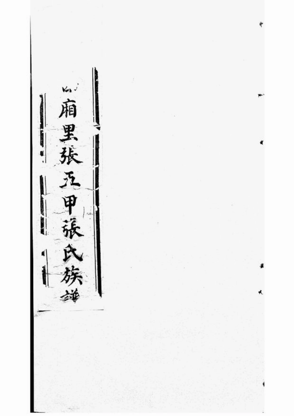 7884.秦州西厢里张五甲张氏族谱： 不分卷.pdf_第1页