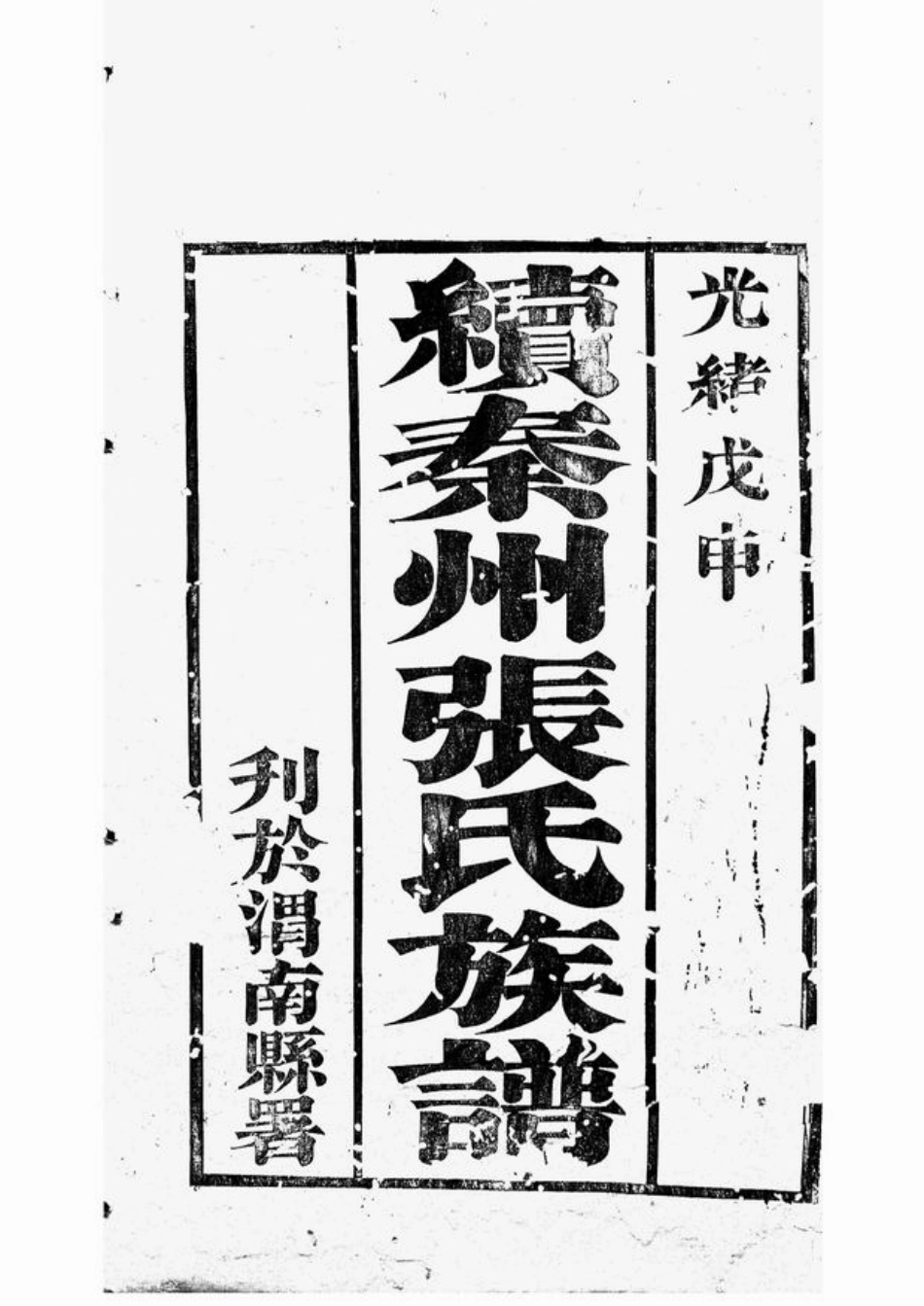 7884.秦州西厢里张五甲张氏族谱： 不分卷.pdf_第3页