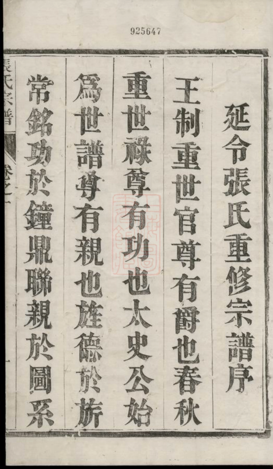 7885.延令张氏重修族谱： 六卷：[泰兴].pdf_第3页