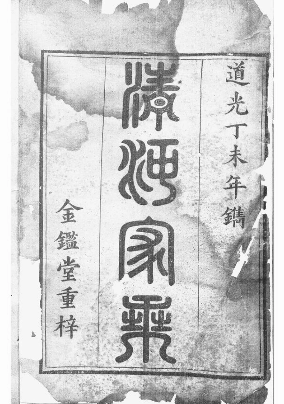 7896.郴阳张氏族谱： 不分卷：[郴州].pdf_第2页