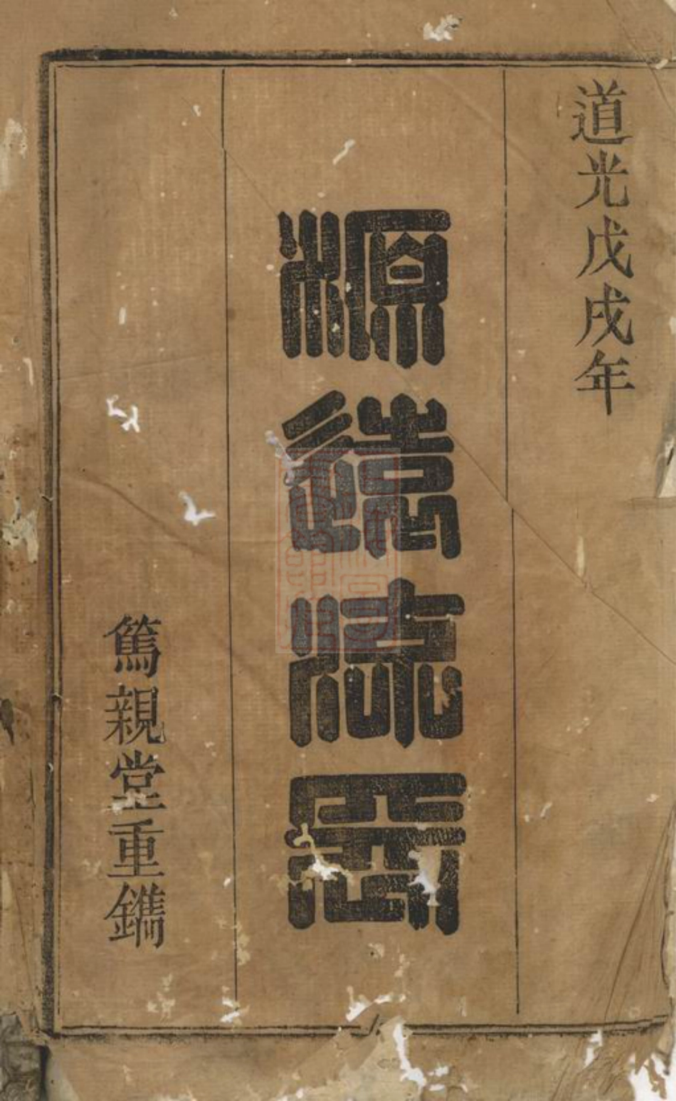 7898.横峰张氏重修宗谱： 十二卷：[桐城].pdf_第2页