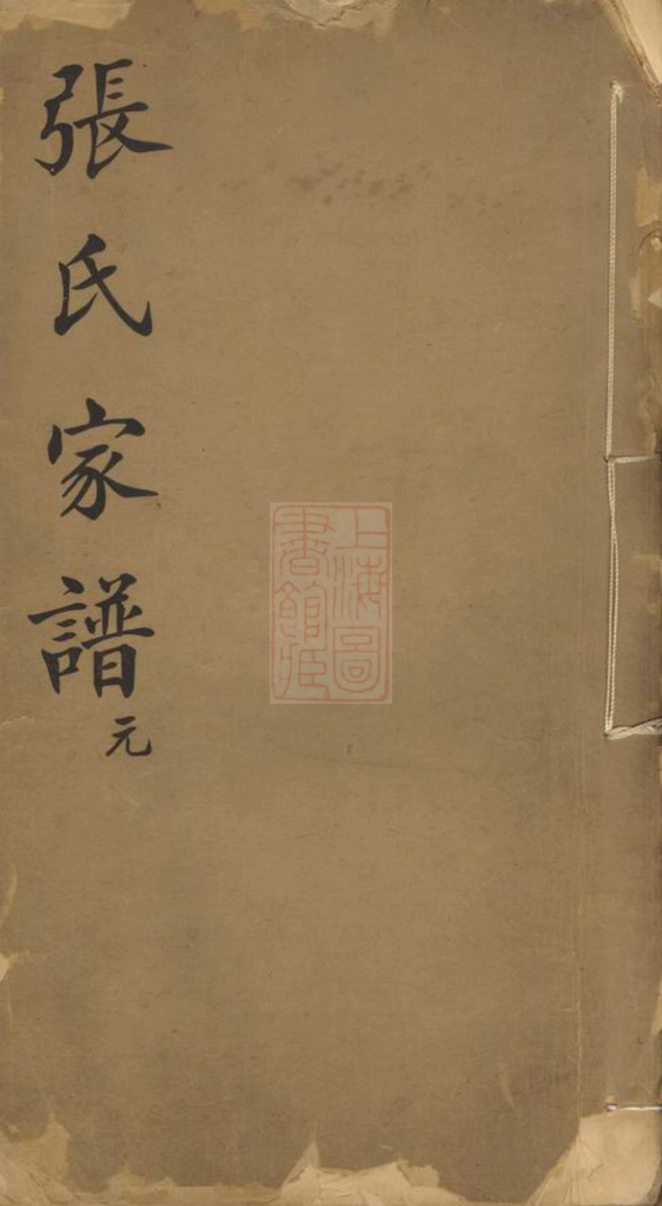 7900.张氏家谱： 不分卷：[湖州].pdf_第1页