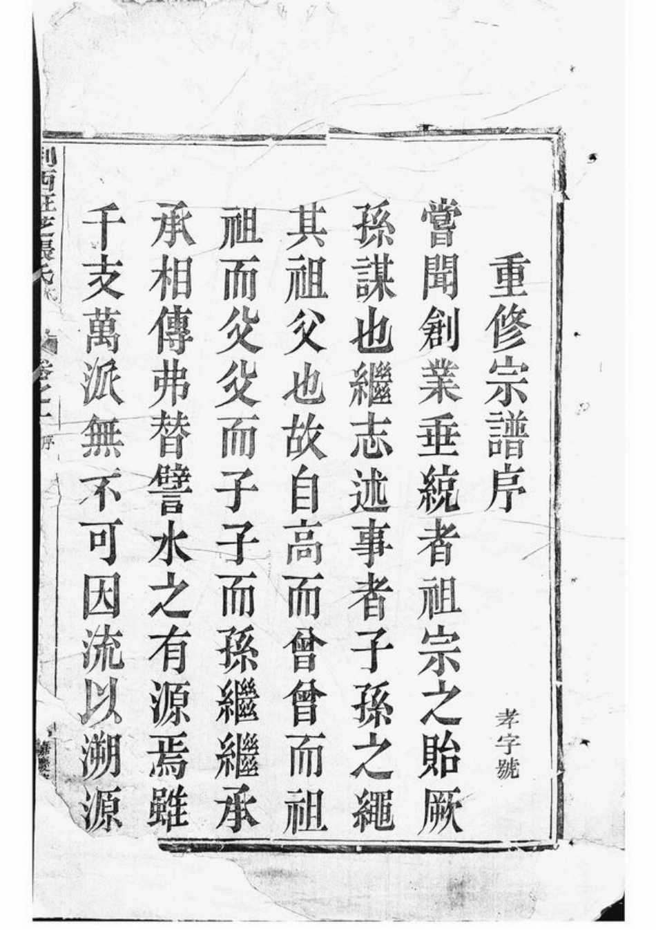 7909.剡西癐芝张氏宗谱： 四卷：[剡县].pdf_第2页