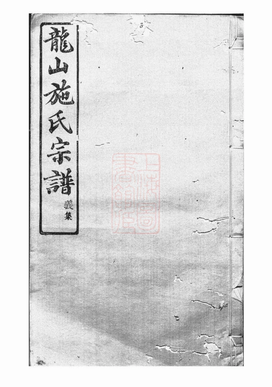 7728.施氏宗谱： 六卷：[馀姚].pdf_第1页