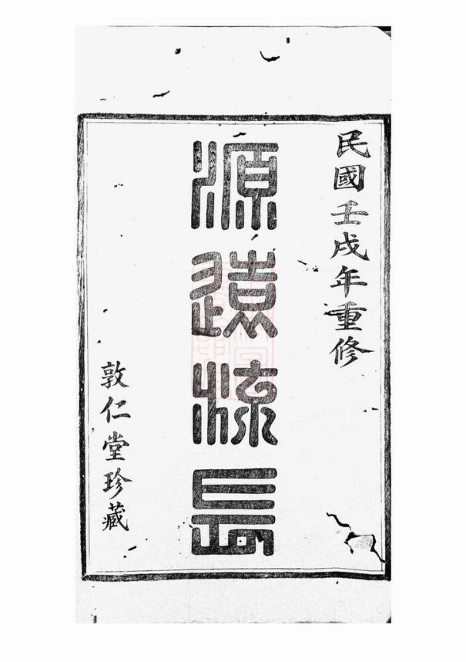 7728.施氏宗谱： 六卷：[馀姚].pdf_第2页