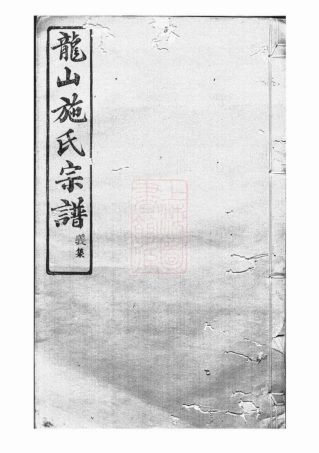 7728.施氏宗谱： 六卷：[馀姚].pdf