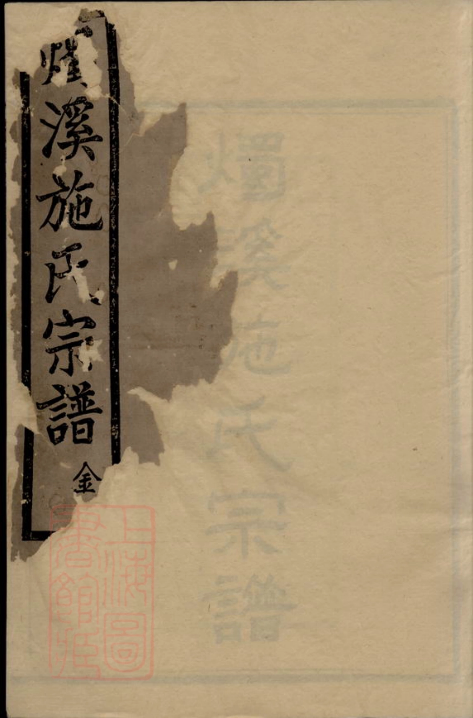 7730.烛溪施氏宗谱： 十二卷，首一卷：[馀姚].pdf_第1页