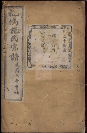 7731.杭坞施氏宗谱： 不分卷：[萧山].pdf