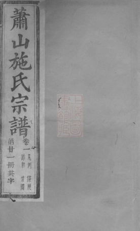 7732.萧山施氏宗谱： 十卷.pdf
