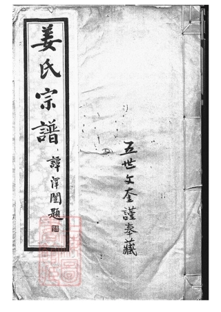7736.河北姜氏宗谱： 不分卷：[天津].pdf
