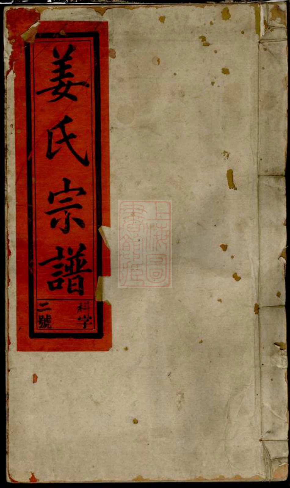 7737.姜氏宗谱： 十五卷，首二卷：[太湖].pdf_第1页